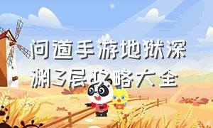 问道手游地狱深渊3层攻略大全