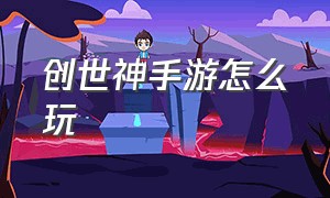 创世神手游怎么玩