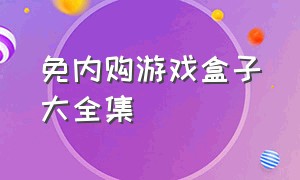 免内购游戏盒子大全集