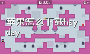 苹果怎么下载hay day