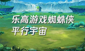 乐高游戏蜘蛛侠平行宇宙