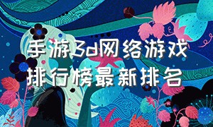 手游3d网络游戏排行榜最新排名