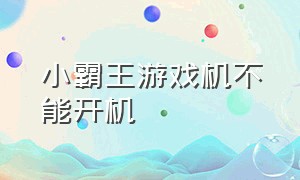 小霸王游戏机不能开机