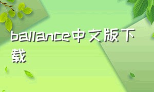 ballance中文版下载