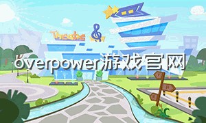 overpower游戏官网（overdrive游戏下载）