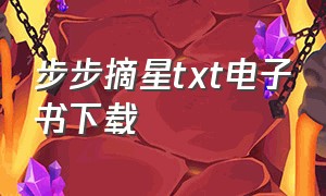 步步摘星txt电子书下载