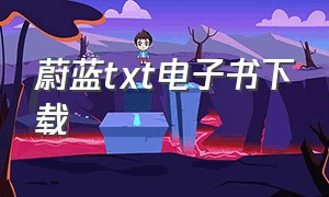 蔚蓝txt电子书下载（蔚蓝txt百度云）