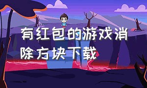 有红包的游戏消除方块下载（方块消除红包版游戏大全）