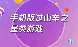 手机版过山车之星类游戏