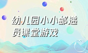 幼儿园小小邮递员课堂游戏