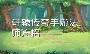 轩辕传奇手游法师连招