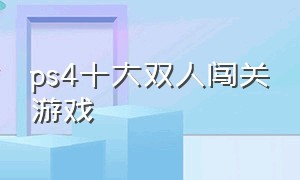 ps4十大双人闯关游戏