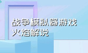 战争模拟器游戏火焰解说（史诗战争模拟器游戏解说视频大全）