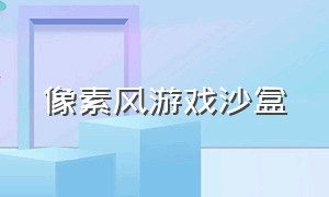 像素风游戏沙盒