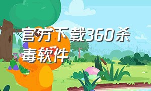 官方下载360杀毒软件