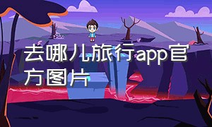 去哪儿旅行app官方图片