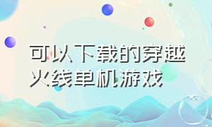 可以下载的穿越火线单机游戏