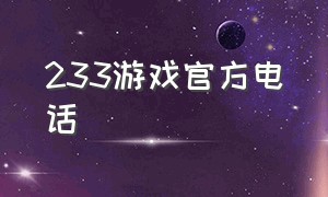 233游戏官方电话