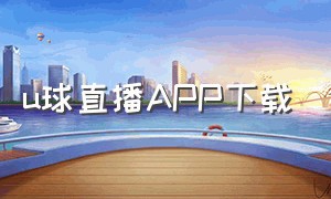 u球直播app下载