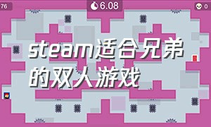 steam适合兄弟的双人游戏