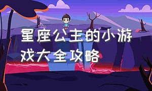 星座公主的小游戏大全攻略