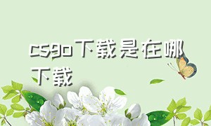 csgo下载是在哪下载