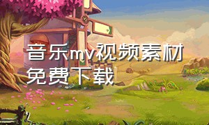 音乐mv视频素材免费下载