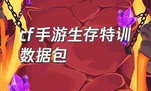 cf手游生存特训数据包