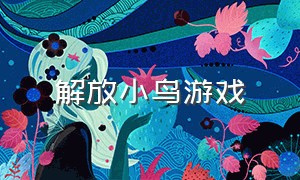 解放小鸟游戏