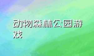 动物森林公园游戏