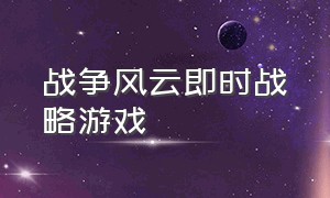 战争风云即时战略游戏