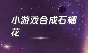 小游戏合成石榴花