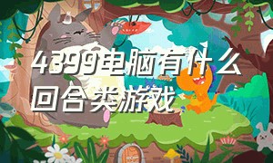 4399电脑有什么回合类游戏