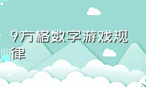 9方格数字游戏规律