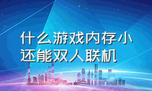 什么游戏内存小还能双人联机