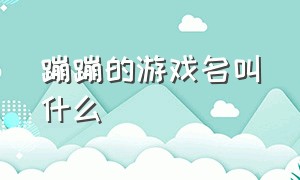 蹦蹦的游戏名叫什么