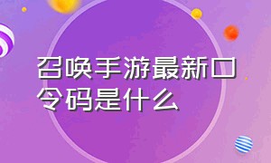 召唤手游最新口令码是什么