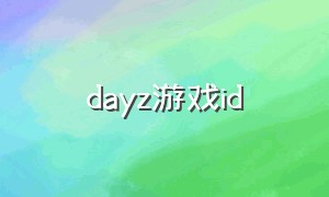 dayz游戏id