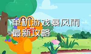 单机游戏暴风雨最新攻略