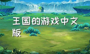 王国的游戏中文版