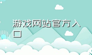 游戏网站官方入口