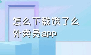 怎么下载饿了么外卖员app