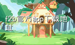 f2b官方app下载地址