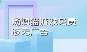 汤姆猫游戏免费版无广告