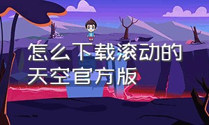 怎么下载滚动的天空官方版（怎么下载滚动的天空官方版）