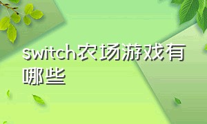 switch农场游戏有哪些