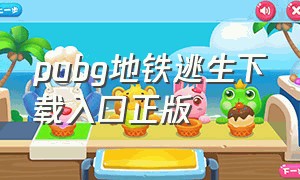 pubg地铁逃生下载入口正版