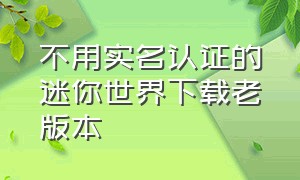 不用实名认证的迷你世界下载老版本