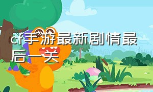 cf手游最新剧情最后一关