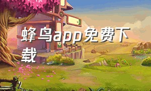 蜂鸟app免费下载